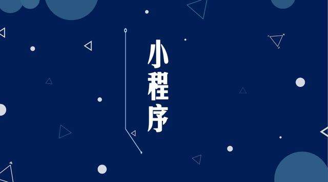 灵石微信小程序开发公司分析企业如何发挥小程序的作用